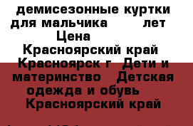 демисезонные куртки для мальчика 10-12 лет › Цена ­ 650 - Красноярский край, Красноярск г. Дети и материнство » Детская одежда и обувь   . Красноярский край